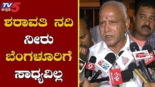 ಬೆಂಗಳೂರಿಗೆ ಶರಾವತಿ ನೀರು ಕೊಡೋದು ಸಾಧ್ಯವಿಲ್ಲ | Yeddyurappa | Sharavati River | Shivamogga | TV5 Kannada