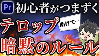 【知らない人が多い⁉️】ド素人とバレてしまうテロップ（プレミアプロ）