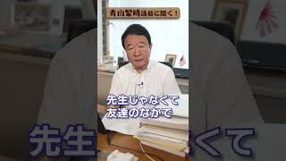 【#青山繁晴】いじめをなくすためには？ #参議院議員 #Shorts