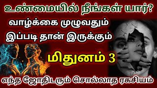 மிதுனராசி உண்மை முகம் இதுதான்/mithuna rasi characteristics in tamil/ #மிதுனம்  #mithunam #rasipalan