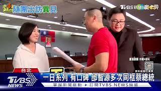 總統訪史瓦帝尼 邰智源隨行拍「一日幕僚」 府 節目盼紀錄政府打拚外交｜TVBS新聞 @TVBSNEWS01