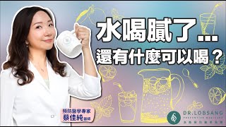 想要健康就是多喝水、多喝水、多喝水。但是如果水喝膩了還有什麼可以喝？？蔡醫師教您喝水除了白開水還可以喝什麼。蔡佳純醫師