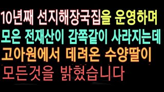 (실화사연) 10년째 선지해장국집을 운영하며 모은 전재산이 감쪽같이 사라지고 고아원에서 데려온 수양딸이 돌변해 남편과의 일을 터뜨렸습니다.사연읽어주는 / 라디오드라마