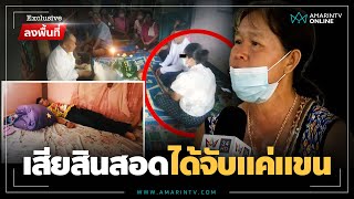 แฉสองแม่ลูกรวมหัว หลอกแต่งเชิดเงินสินสอด | Exclusive ลงพื้นที่