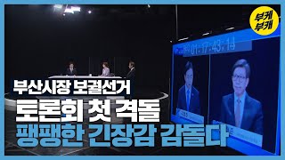 김영춘 vs 박형준, 토론회 첫 격돌…날카로운 ‘공방’ / KBS 2021.03.12.