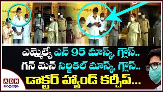 ఎమ్మెల్యే ఎన్ 95 మాస్క్, గ్లౌస్.. గన్ మెన్ సర్జికల్ మాస్క్, గ్లౌస్.. డాక్టర్ హ్యాండ్ కర్చీప్...