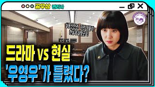 드라마 vs 현실 '우영우'가 틀렸다? #우영우 #이상한변호사우영우 #실용신안 [YTN라디오 슬기로운 라디오생활]