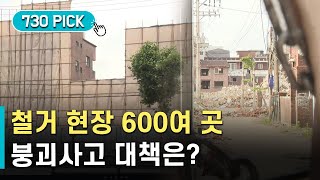 서울에도 철거 현장 600여곳…붕괴사고 대책은?