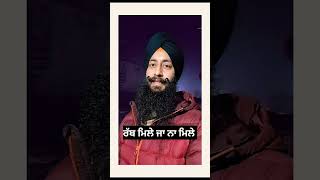 ਰੱਬ ਮਿਲੇ ਜਾ ਨਾ ਮਿਲੇ 🙏