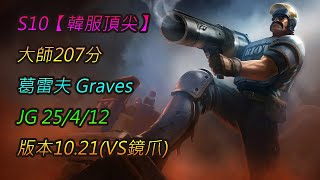 S10【韓服頂尖】大師207分 葛雷夫 Graves JG 25/4/12 版本10.21(VS鏡爪)