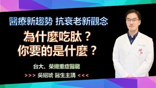 【美極客】06 為什麼吃肽？你要的是什麼？｜健康＆財富新契機｜語柔老師｜2021/03/26｜Magic Life｜「本資料僅供內部教育訓練使用，不得作為銷售文宣使用，並禁止其他非相關人員使用或轉載」