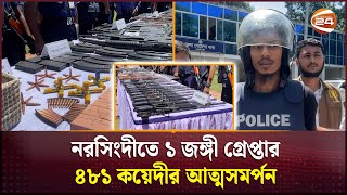 নরসিংদী কারাগার থেকে লুট হওয়া ৪৫ অস্ত্র উদ্ধার | Narsingdi Prison | Channel 24