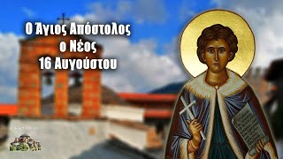 Άγιος Απόστολος ο Νέος - 16 Αυγούστου - Βίοι Αγίων - Εορτολόγιο