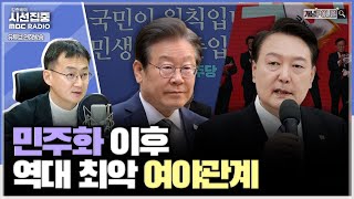 [개념POL폴] 대통령과 야당 대표 2년간 안 만날 정도로 악화된 여야관계, 잦은 거부권 행사에도 반영 - with 이관후 건국대 상허교양대학 교수