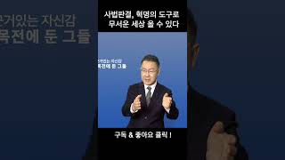 좌파판사들, 이들이 꿈꾸는 세상 #내란죄 #체포 #윤석열