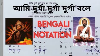 Ami Durga Durga ||(আমি দুর্গা দুর্গা বলে)||Swaralipi || Devotional song.