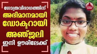 Paniya tribe in Kerala gets its first woman veterinarian, Anjali | Wayanad | Keralakaumudi