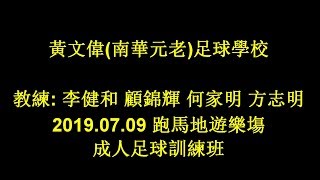 2019.07.09 黄文偉(南華元老)足球學校 ~ 成人足球訓練班