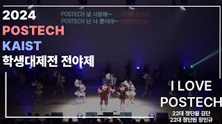 [포스텍 응원단 치어로] 2024 포스텍 카이스트 학생대제전 전야제 - 응원가 'I LOVE POSTECH'