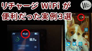 【実機検証】リチャージ WiFi が便利だった実例 3 選