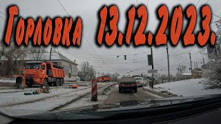 Горловка 13.12.2023.