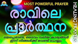 🔥ഉറപ്പാണ്, ഈ പ്രാർത്ഥന ചൊല്ലിതീരുംമുമ്പേ അത്ഭുതവും, അനുഗ്രഹവും നിങ്ങൾക്ക് ലഭിച്ചിരിക്കും🔥WATCH NOW🔥