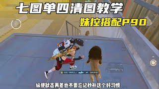 地铁逃生｜七图单四清图教学，妹控搭配p90 #地铁逃生