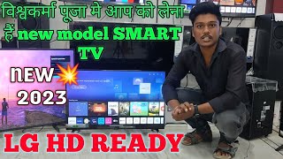 Vishwakarma 🔥 puja🔥 NEW💥 32 inch smart TV📺 /lg 2023 model /32LQ645. #smarttv #vishkarmapuja #unbox