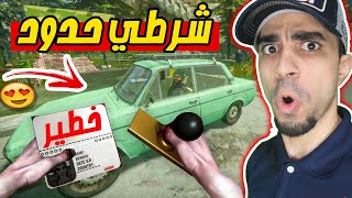 محاكي شرطي الحدود #1 : وظيفتي بعد اليوتيوب  Contraband Police !!