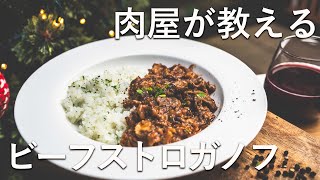 【デミグラス缶ルー不要】なのに老舗洋食店と勘違いするほ旨いビーフストロガノフ