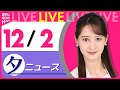 【夕方ニュースライブ】最新ニュースと生活情報(12月2日)――THE LATEST NEWS SUMMARY(日テレNEWS LIVE)