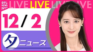 【夕方ニュースライブ】最新ニュースと生活情報(12月2日)――THE LATEST NEWS SUMMARY(日テレNEWS LIVE)