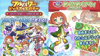 めくるめくアリィガチャ100連！【ぷよクエ】