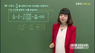 [EBS 수학의 답] 유리수의 소수 표현 - 분수를 유한소수로 나타내기