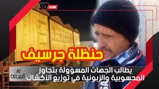 حنظلة جرسيف.. يطالب الجهات المسؤولة بتجاوز المحسوبية والزبونية في توزيع الأكشاك