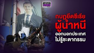 กบฏยึดซีเรียผู้นำ หนีออกนอกประเทศไม่รู้ชะตากรรม Newshour Weekend 08-12-67 B1