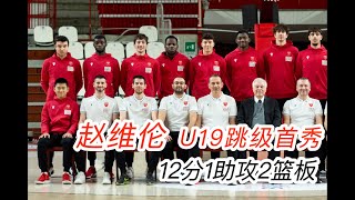 【赵维伦】U19跳级首秀 | 12分1助攻2篮板 | 全场集锦 | 2022-02-08 | Varese 76-80 Bk Gallarate