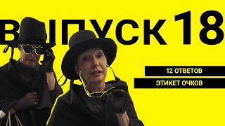 ЭТИКЕТ ОЧКОВ |  ВОПРОСЫ, ОТВЕТЫ, АРХИВЫ! | ВЫПУСК 18 |