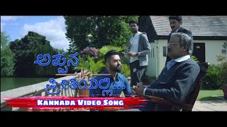 Appana Preethiyalli Kannada | ಅಪ್ಪನ ಪ್ರೀತಿಯಲ್ಲಿ | Nanatho Prematho |Kannada Song