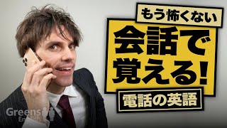 【会話で覚える英語】電話対応の日常英会話レッスン♪ビジネスのシーンで使える！型を使った丁寧な英語表現を紹介