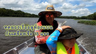 ทดลองเรืออลูท้องแบนกับเครื่อง 15 แรง : EP 2