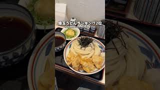 【人気】埼玉食べログうどんランキング2位【川越市】