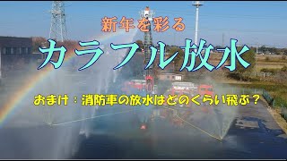 【坂戸・鶴ヶ島消防】カラフル放水（オンライン出初め式2021）