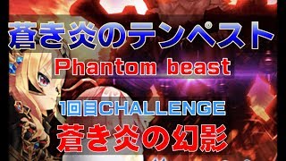 【白猫プロジェクト】蒼き炎のテンペスト　Phantom beast　1回目CHALLENGE　蒼き炎の幻影