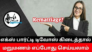 Ex parte divorce in tamil/set aside/எக்ஸ் பார்ட்டி விவாகரத்து கிடைத்தால் மறுமணம் செய்யலாமா/சட்டம்