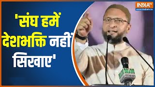 'आजादी में मुसलमानों का सबसे ज्यादा खून बहा' RSS पर निशाना, Asaduddin Owaisi का बंटवारा पॉलिटिक्स