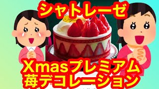 Xmasプレミアム苺デコレーション  #シャトレーゼ #シャトレーゼケーキ #シャトレーゼクリスマスケーキ