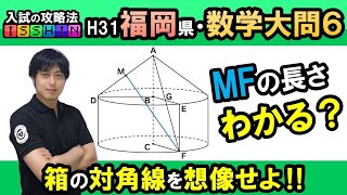 【福岡県公立高校入試】H31数学大問6空間図形〜受験生は必ず解けるようにすべき問題〜大学院卒塾講師が良問を厳選！凝縮の1問です！