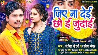 #AUDIO | Jiye Na Dei Chho E Judai | #Banshidhar_Chaudhary  Bewafai Song 2023 | #Shaniya Sangam | BNS