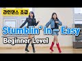 Stumblin' In - Easy Line Dance | Beginner | #국금선라인댄스 #성남위례라인댄스 #초급라인댄스 #라인댄스 #linedance #dance